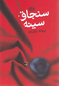 سنجاق سینه: (رمان)